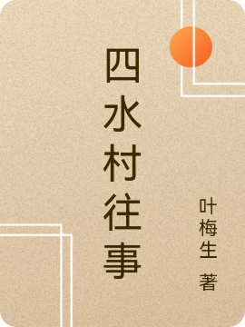 四水村往事免费阅读
