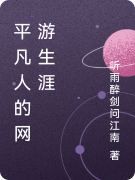 君无忧愿莫愁小说叫什么（平凡人的网游生涯免费阅读）