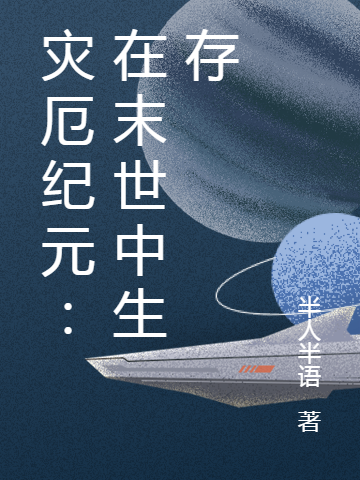 主人公李沐风小说灾厄纪元：在末世中生存在线全文阅读-有文学