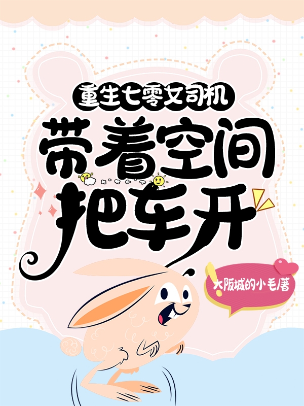 重生七零女司机，带着空间把车开主角林英子小说完整版全文在线阅读