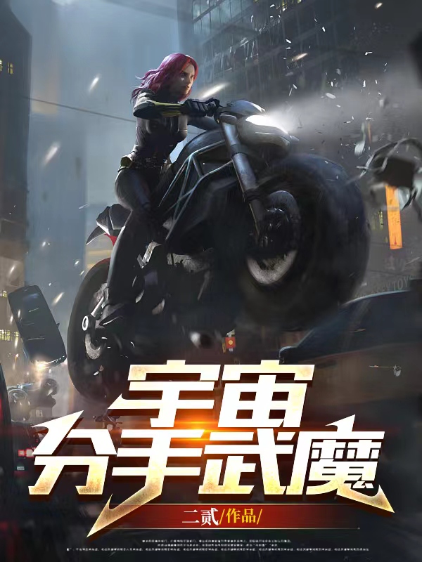 宇宙分手武魔小说完整版全文免费阅读