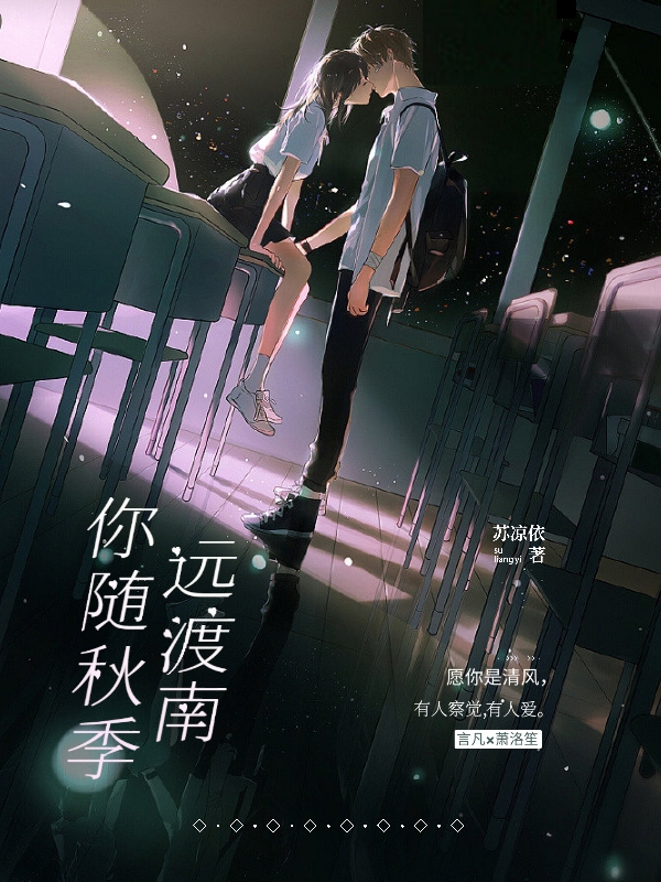 你随秋季远渡南萧洛笙言凡小说大结局免费试读