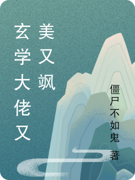 唐栗明熠小说玄学大佬又美又飒无广告阅读