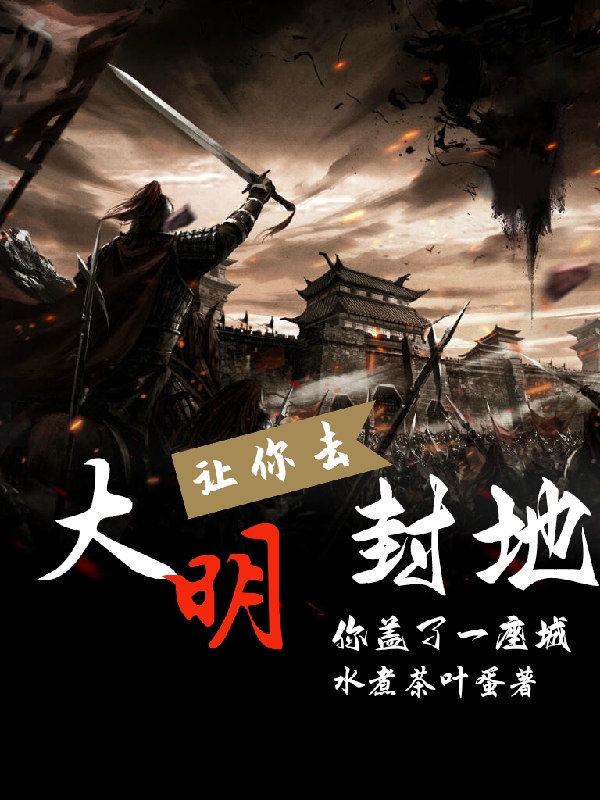 完整版《大明：让你去封地，你盖了一座城》免费阅读