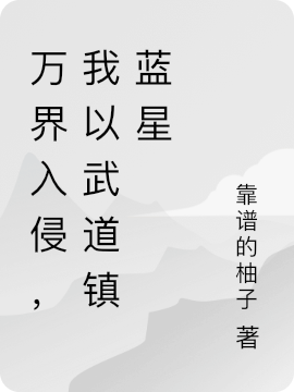 司晨小说叫什么（万界入侵，我以武道镇蓝星免费阅读）