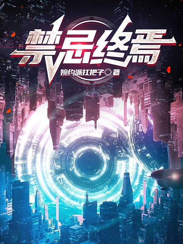 禁忌终焉小说完整版全文免费阅读