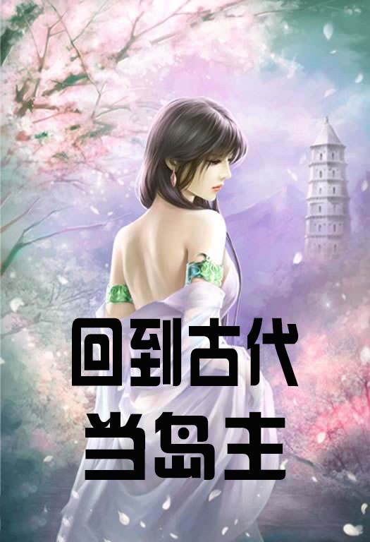罗决小说在线全文免费阅读（回到古代当岛主无弹窗无删减）