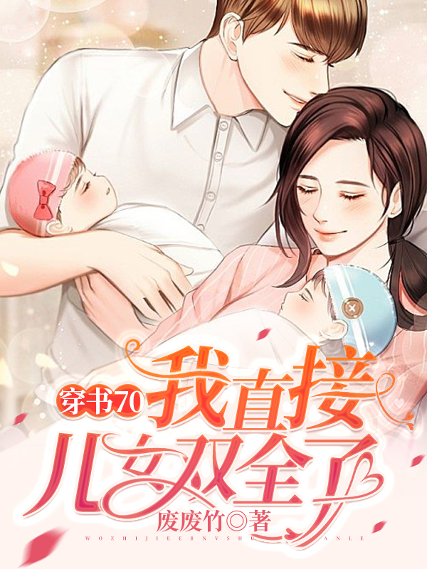穿书70：我直接儿女双全了免费阅读，穿书70：我直接儿女双全了章节目录
