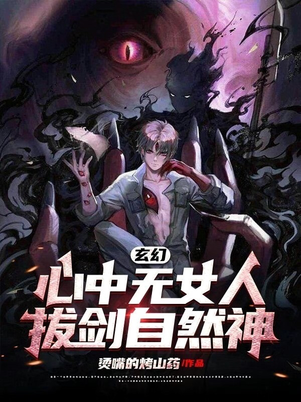 玄幻：心中无女人，拔剑自然神白书小说大结局免费试读-优文网
