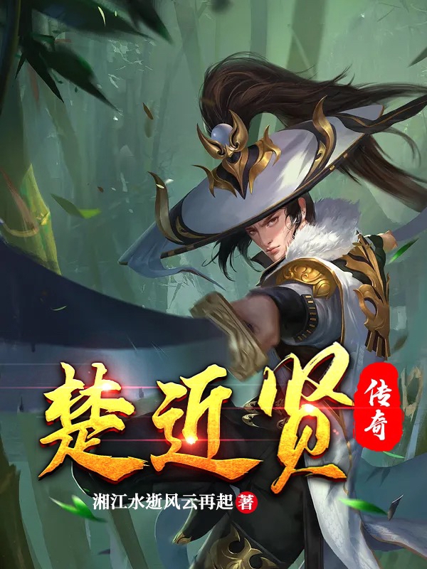 已完结小说《楚近贤传奇》最新章节