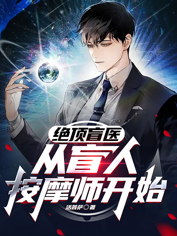 绝顶盲医，从盲人按摩师开始小说完整版全文免费阅读