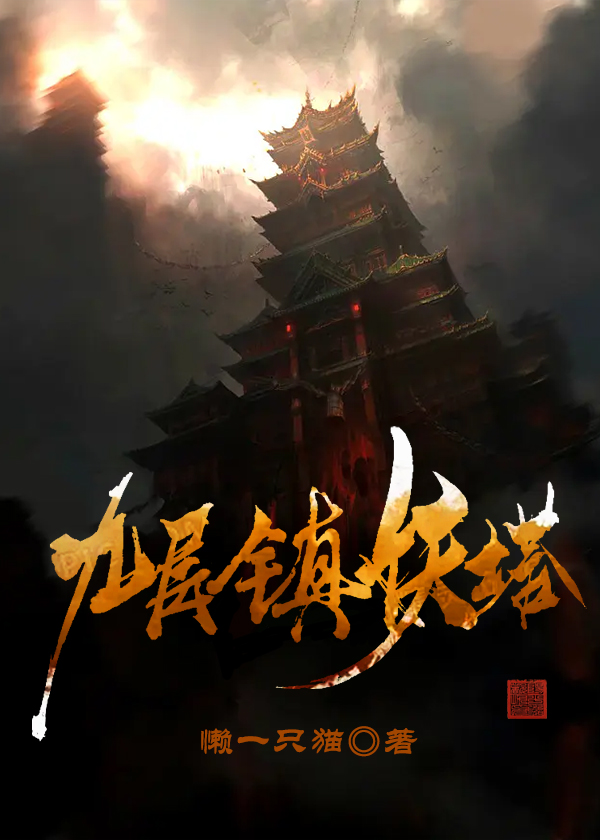 小说《九层镇妖塔》全文阅读