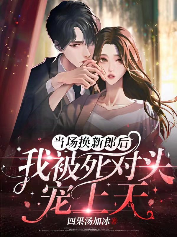 《当场换新郎后，我被死对头宠上天》小说主角颜昭霍辞归全文章节免费在线阅读-优文网