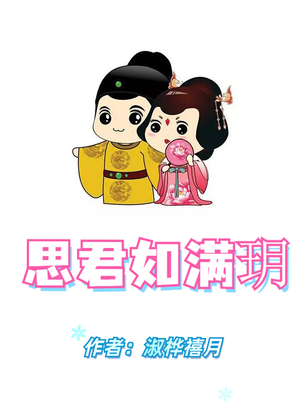 杨玥儿李瑁小说《思君如满玥》在线阅读