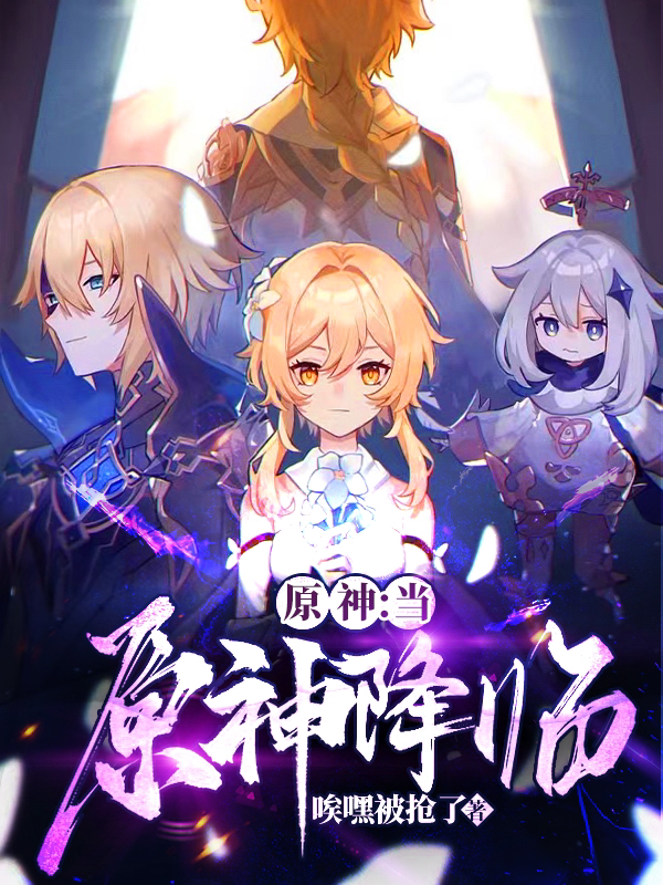 小说《原神：当原神降临》在线全文阅读