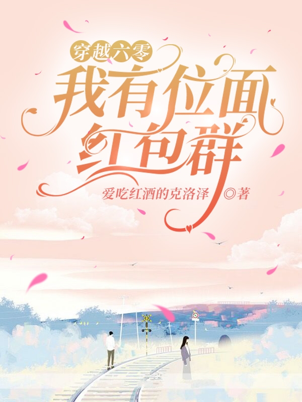 完整版《穿越六零：我有位面红包群》章节目录在线阅读-书格格