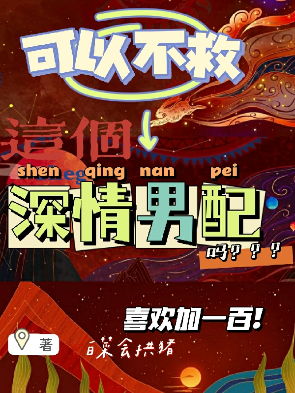 可以不救这个深情男配吗君元元白念笙，可以不救这个深情男配吗全文在线阅读