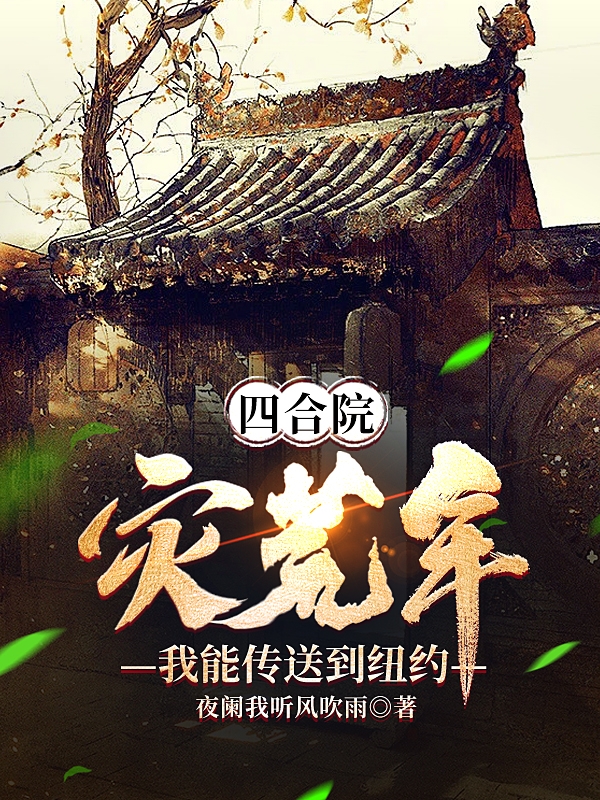 完整版《四合院：灾荒年，我能传送到纽约》在线免费阅读