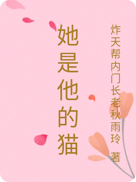 她是他的猫最新章节（苏小暖小说全文阅读）-够力荐小说推荐网