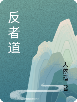 反者道扶风小说在线全文免费阅读-优文网