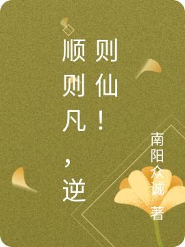 顺则凡，逆则仙！最新章节，顺则凡，逆则仙！免费阅读-瑞奇文学
