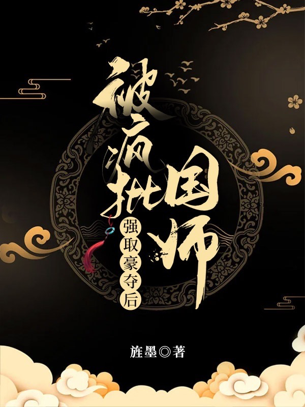 《被疯批国师强取豪夺后》小说章节列表免费试读，谢挽音东方醉小说在线阅读-个性文学