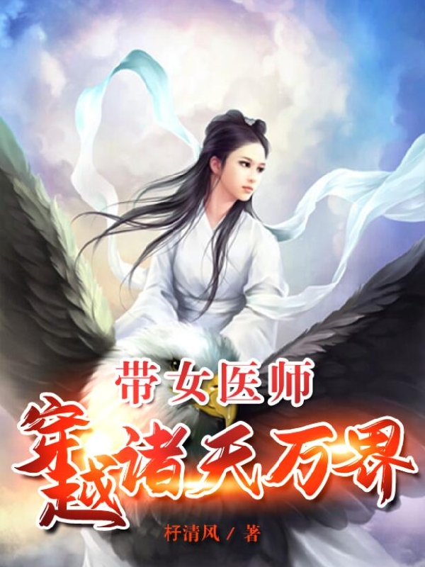 带女医师穿越诸天万界免费阅读