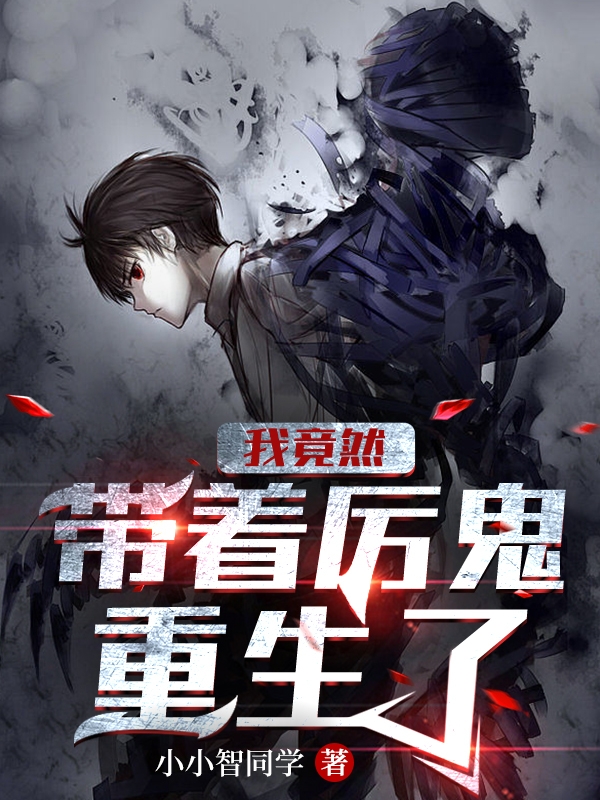 主角叫清秋小说我竟然带着厉鬼重生了全文免费阅读