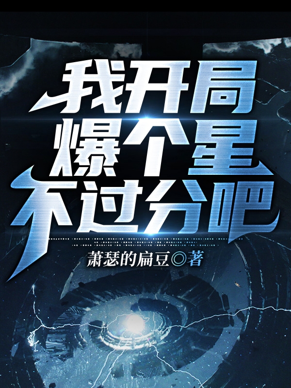 我开局爆个星不过分吧最新章节（白雾小说全文阅读）-够力荐小说推荐网