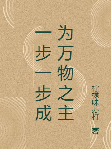 一步一步成为万物之主小说，一步一步成为万物之主在线阅读