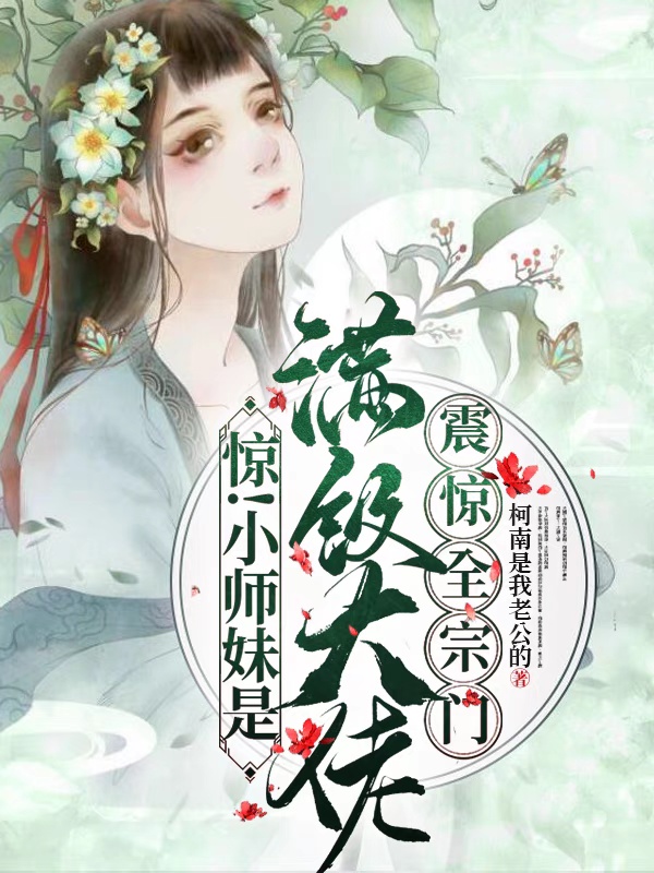 《惊！小师妹是满级大佬震惊全宗门》小说全文在线试读，《惊！小师妹是满级大佬震惊全宗门》最新章节目录