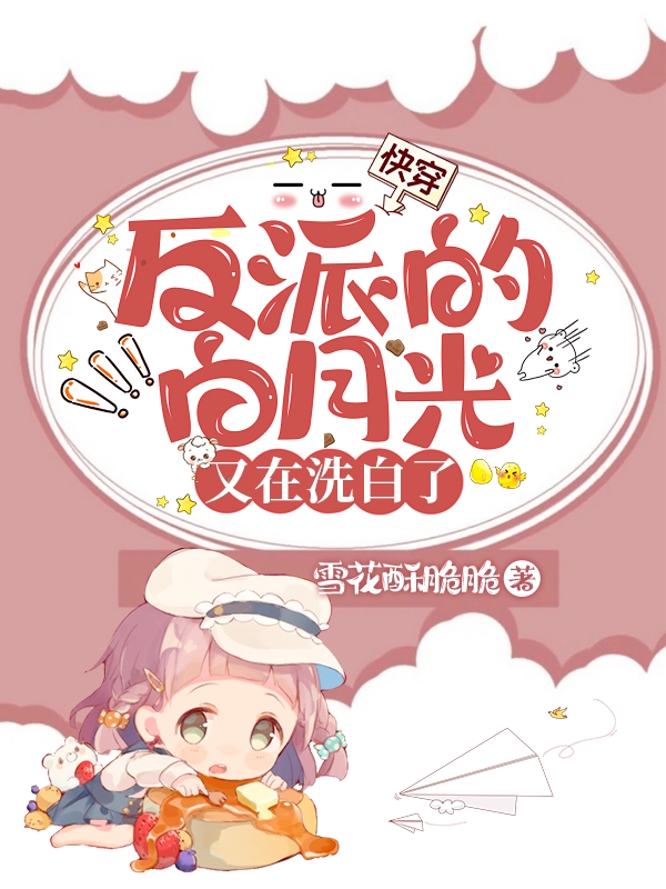 小说《快穿：反派的白月光又在洗白了》全文阅读