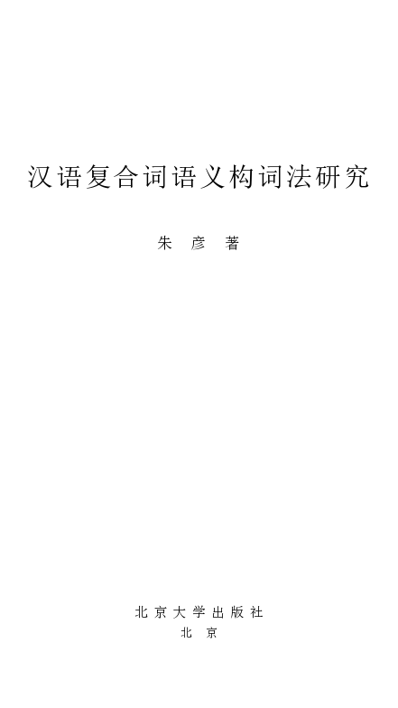 汉语复合词语义构词法研究