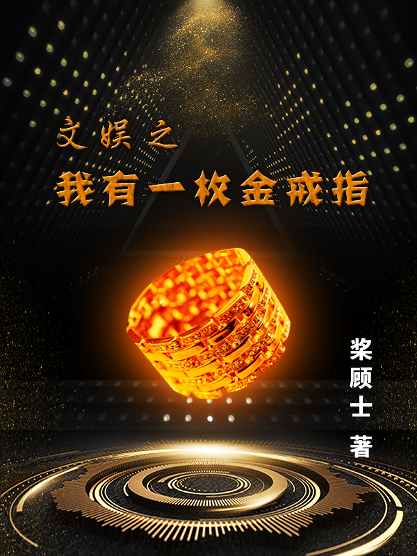 主角牧云小说完整版在线阅读，文娱之我有一枚金戒指免费看-优文网