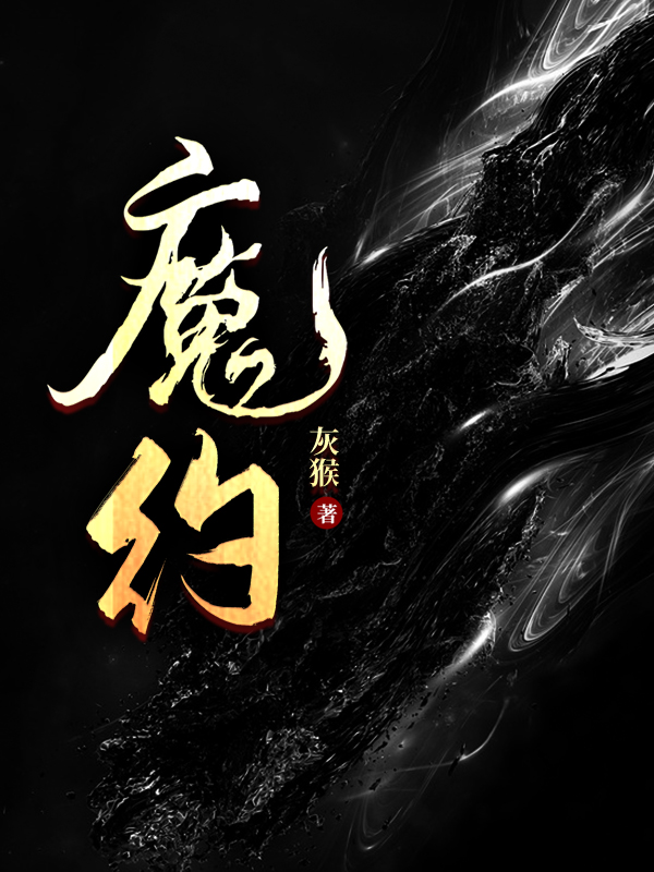 《魔约》小说大结局免费试读 范凡亚克小说