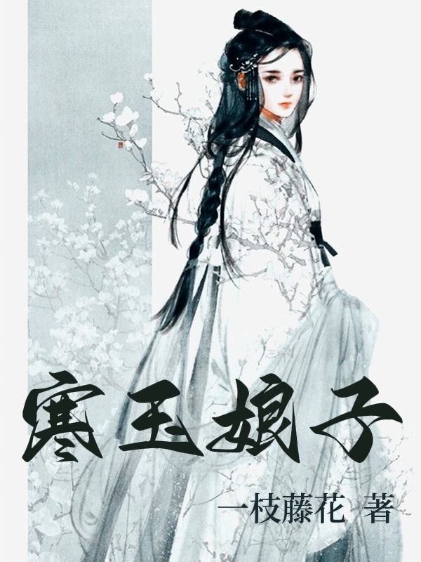 寒玉娘子小说，寒玉娘子免费阅读-够力荐小说推荐网