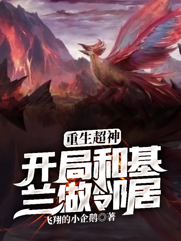 重生超神，开局和基兰做邻居免费阅读，重生超神，开局和基兰做邻居全文在线阅读