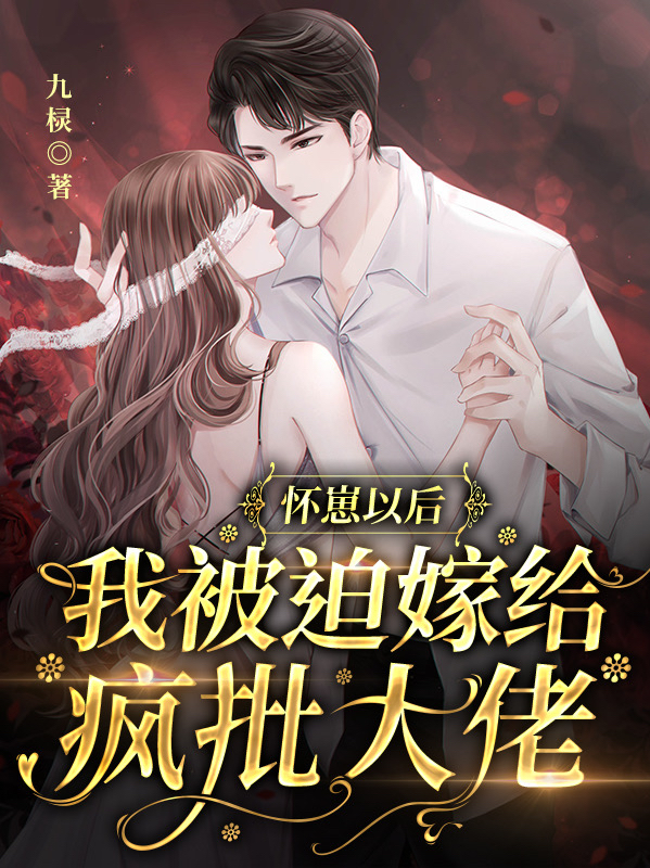 怀崽以后，我被迫嫁给疯批大佬免费阅读