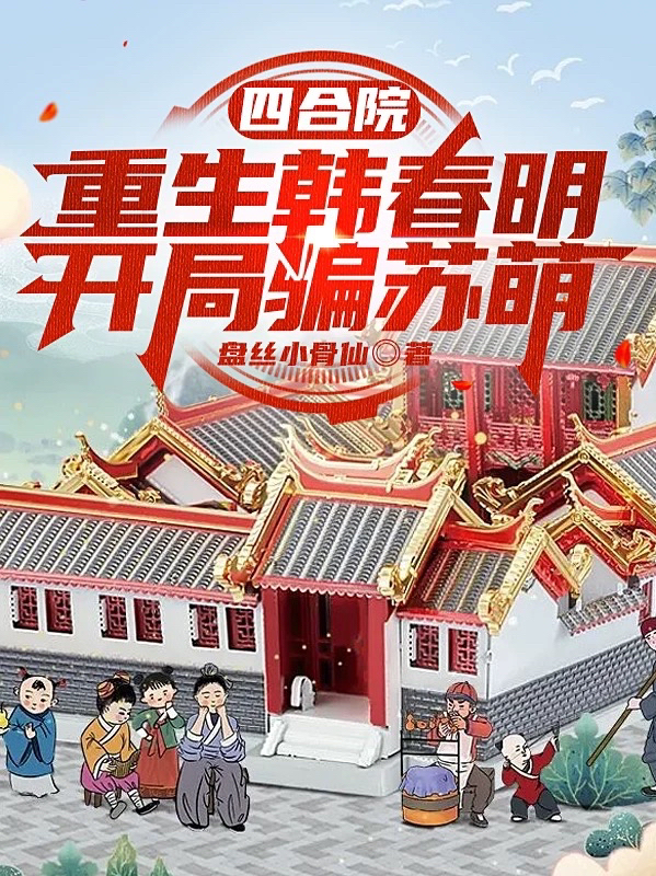 主人公韩春明苏萌小说四合院：重生韩春明，开局骗苏萌在线全文阅读-个性文学