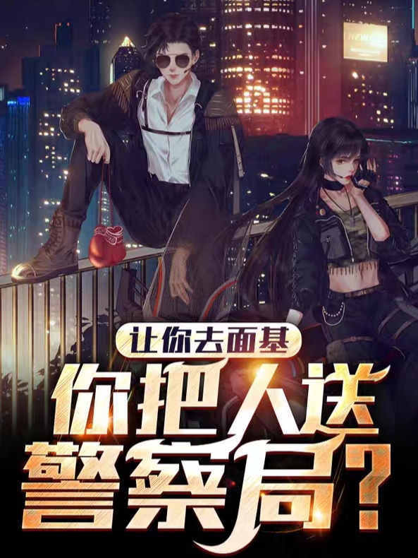 《让你去面基，你把人送警察局？》小说全文在线试读，《让你去面基，你把人送警察局？》最新章节目录