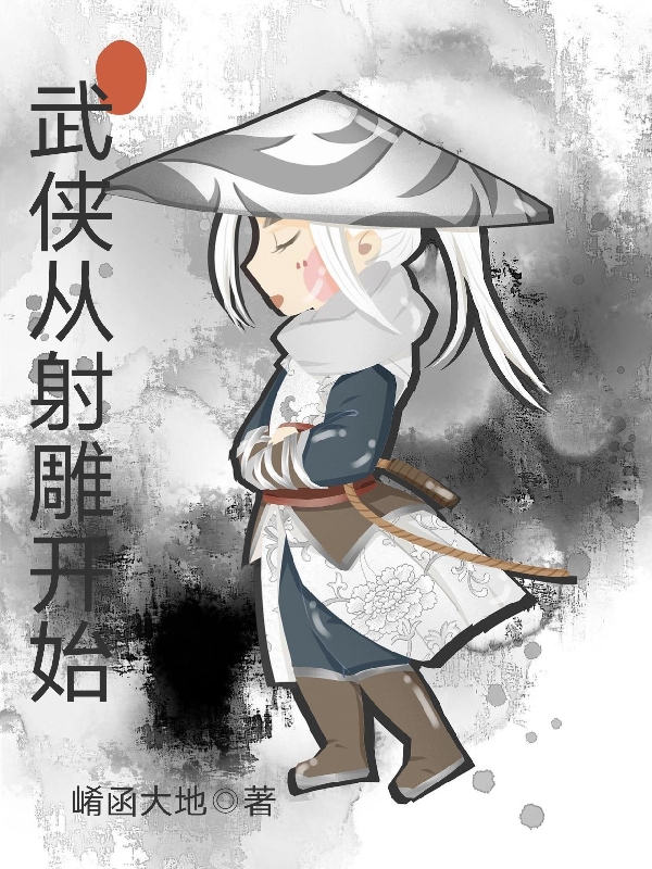 主人公叫杨康的小说最新章节阅读，武侠从射雕开始全文免费阅读