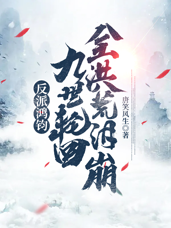 小说《反派鸿钧：九世轮回，全洪荒泪崩》在线全文阅读