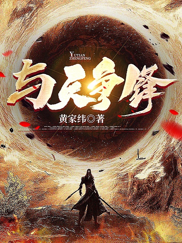 男女主人公桑游苏浪小说与天争锋全文免费阅读