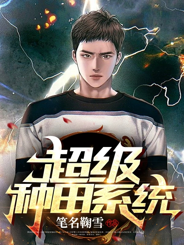 已完结小说《超级种田系统》全章节在线阅读