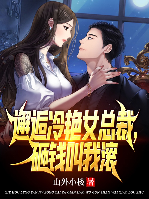 邂逅冷艳女总裁，砸钱叫我滚最新章节阅读陈贤谢云菲小说在线免费阅读