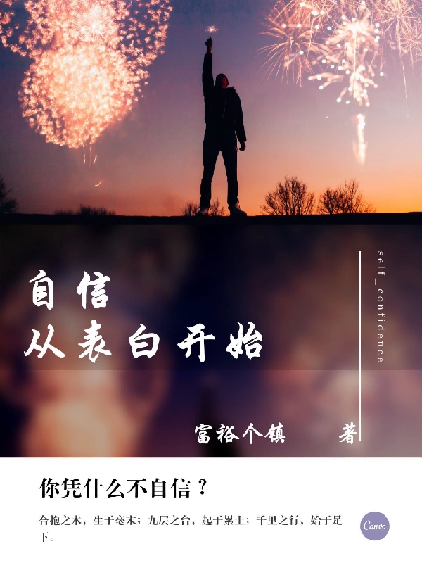小说《自信从表白开始》全文免费阅读-优文网