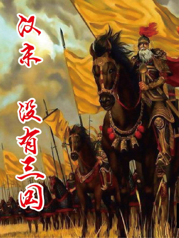 汉末，没有三国小说阅读，汉末，没有三国完整版