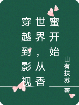 穿越到影视世界，从香蜜开始最新章节阅读，陈远林小说全文免费阅读