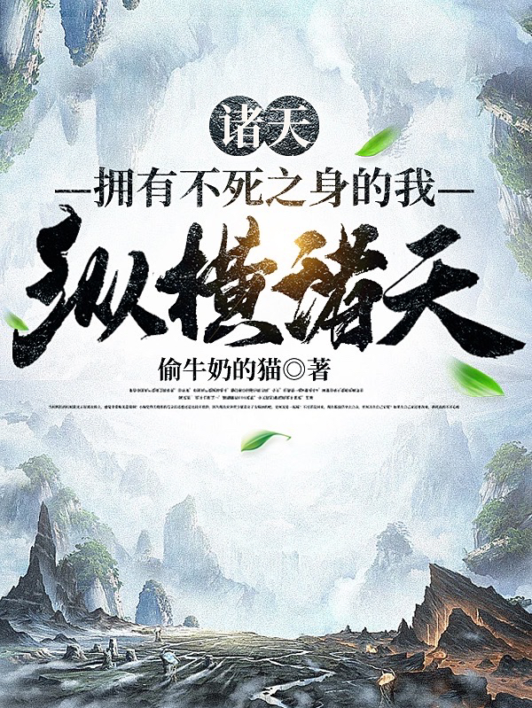 诸天：拥有不死之身的我纵横诸天全文免费阅读，左天元小说最新章节阅读