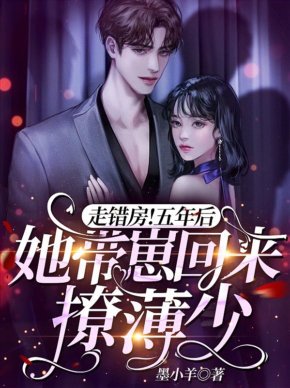 走错房！五年后她带崽回来撩薄少主角洛颜薄司霁洛星昱纪棠夜小说完整版全文在线阅读-个性文学